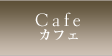 Cafe カフェ
